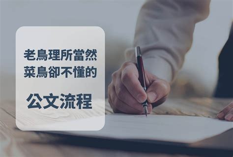 公文掛件意思|公職新手｜公文流程的用途與給菜鳥的公文流程提